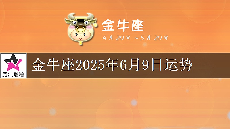 金牛座2025年6月9日运势