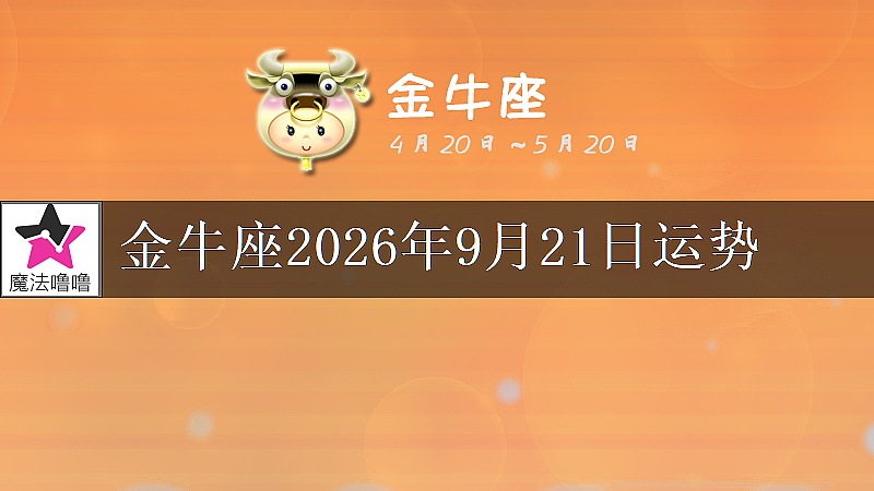 金牛座2026年9月21日运势