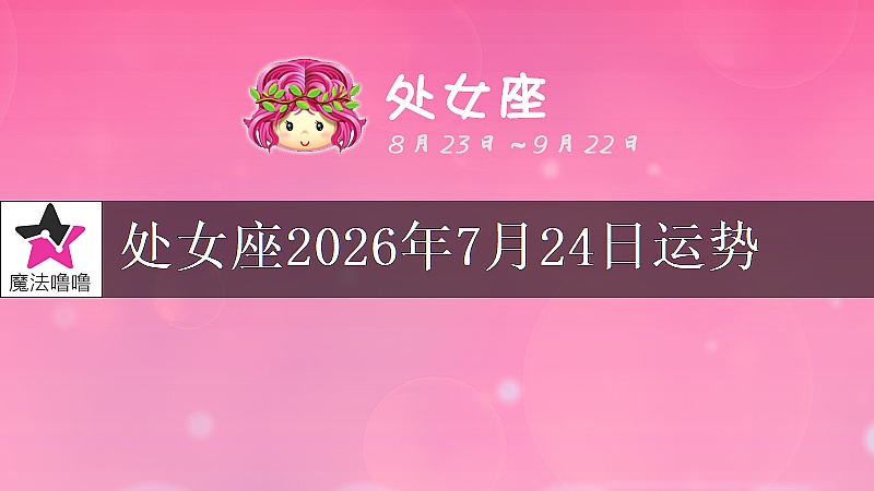 处女座2026年7月24日运势