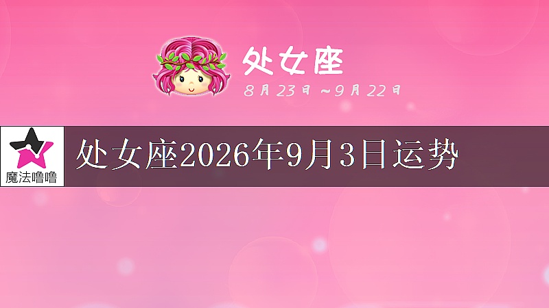 处女座2026年9月3日运势