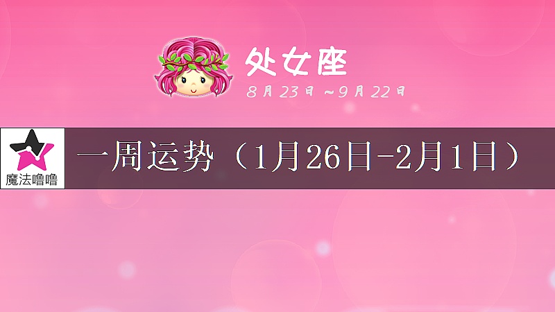 处女座一周运势：1月26日～2月1日