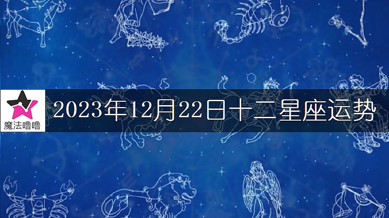 十二星座运势:2023年12月22日