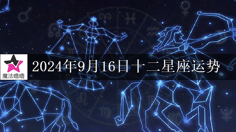 十二星座运势:2024年9月16日