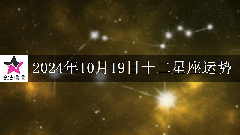 十二星座运势:2024年10月19日