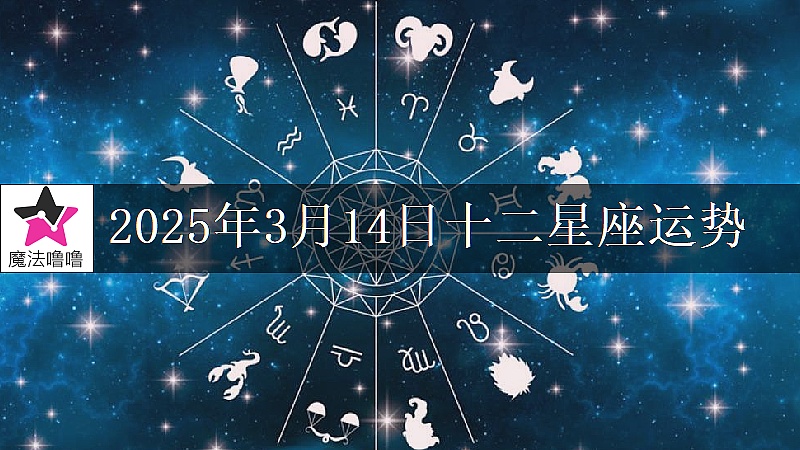 十二星座运势:2025年3月14日