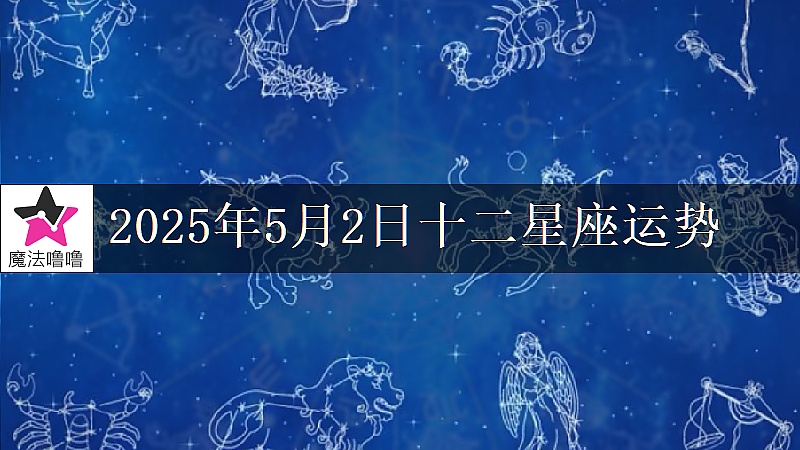 十二星座运势:2025年5月2日