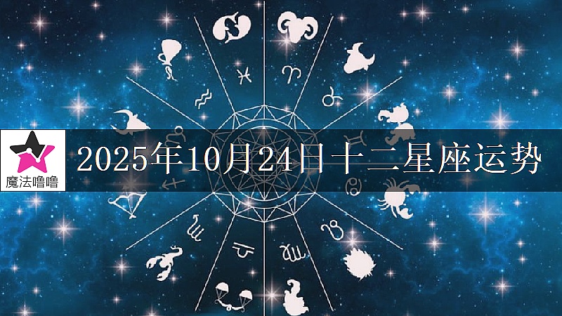 十二星座运势:2025年10月24日