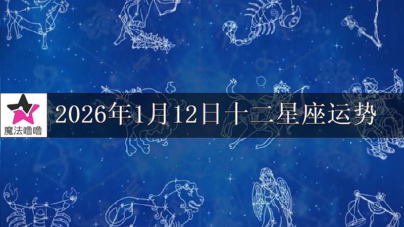 十二星座运势:2026年1月12日