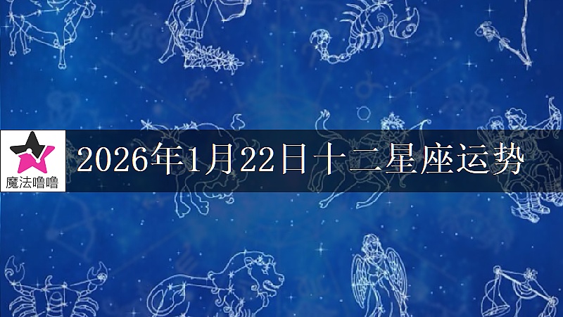十二星座运势:2026年1月22日