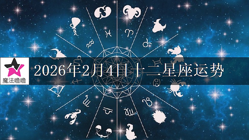十二星座运势:2026年2月4日