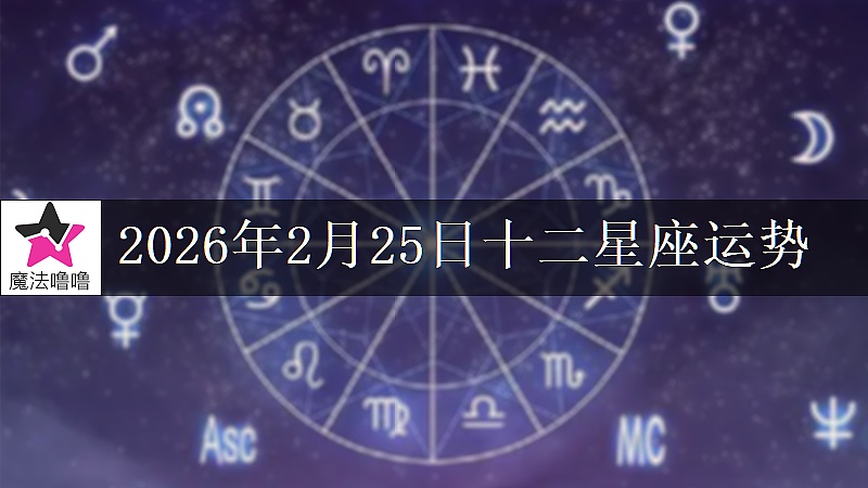十二星座运势:2026年2月25日