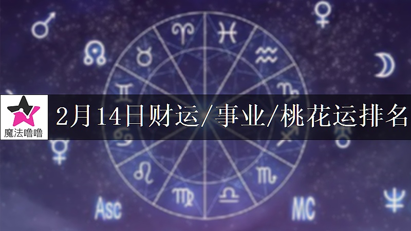2月14日星座财运/事业/桃花运排名