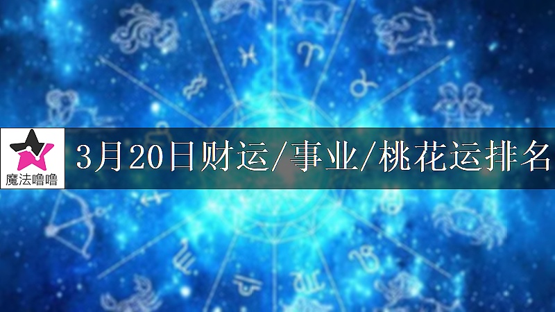 3月20日星座财运/事业/桃花运排名