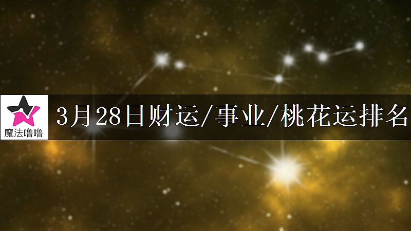 3月28日星座财运/事业/桃花运排名