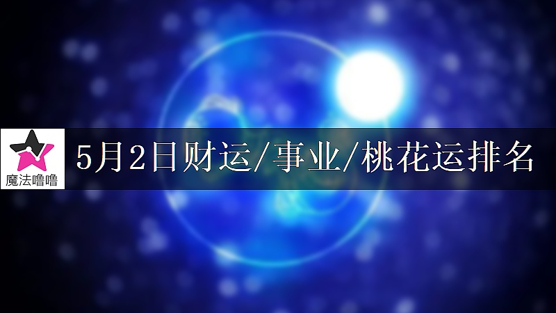 5月2日星座财运/事业/桃花运排名