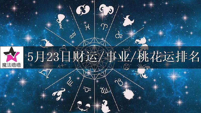 5月23日星座财运/事业/桃花运排名