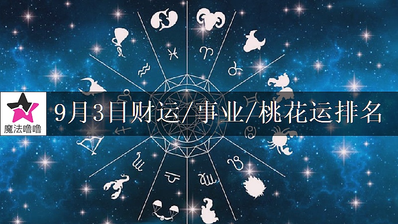 9月3日星座财运/事业/桃花运排名
