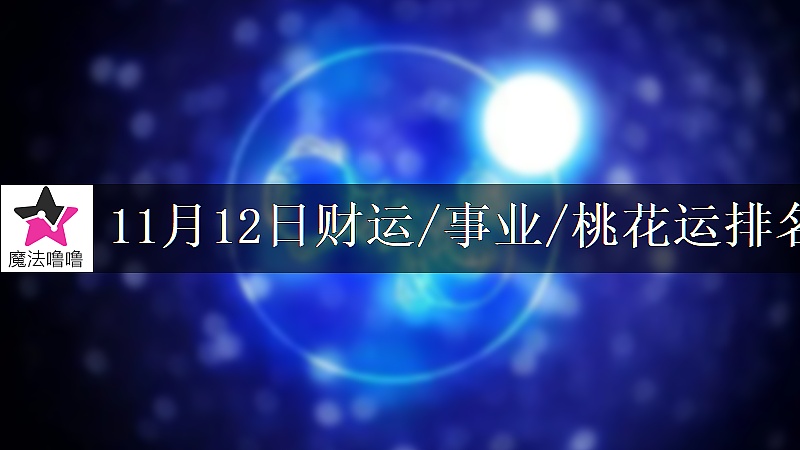 11月12日星座财运/事业/桃花运排名
