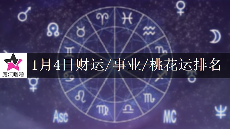 1月4日星座财运/事业/桃花运排名