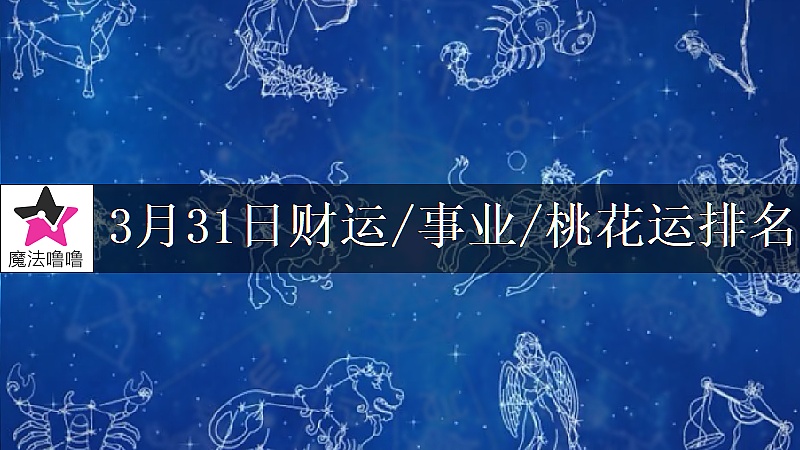 3月31日星座财运/事业/桃花运排名