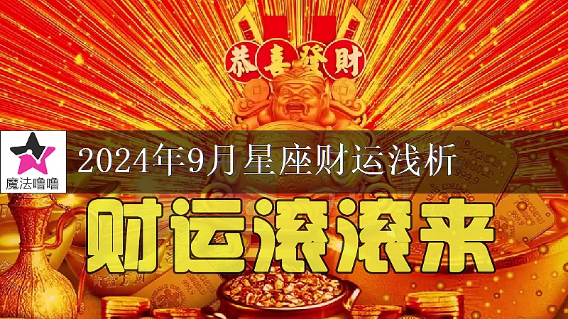 十二星座2024年9月财运解读