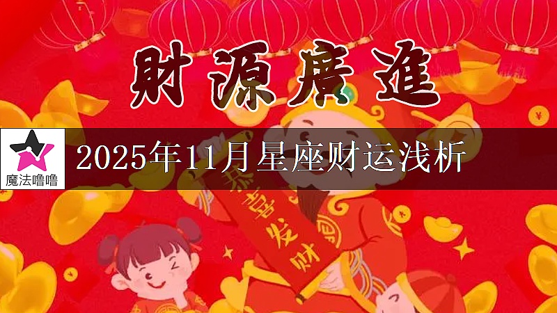 十二星座2025年11月财运解读