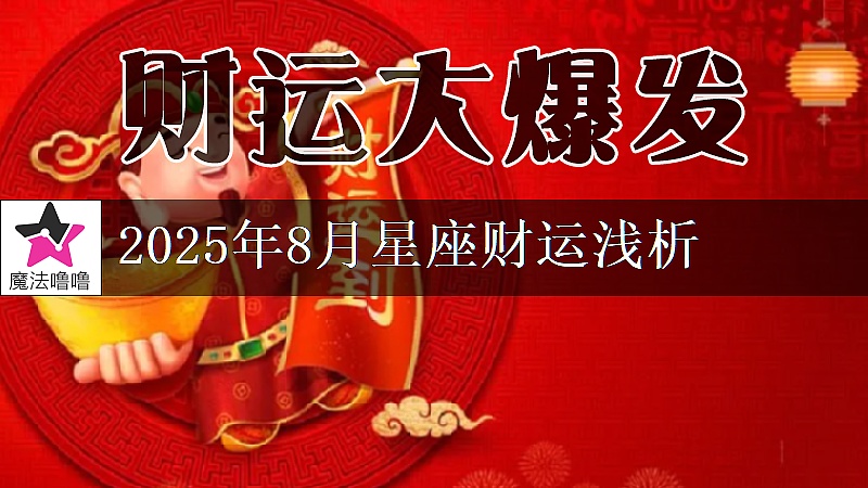 十二星座2025年8月财运解读