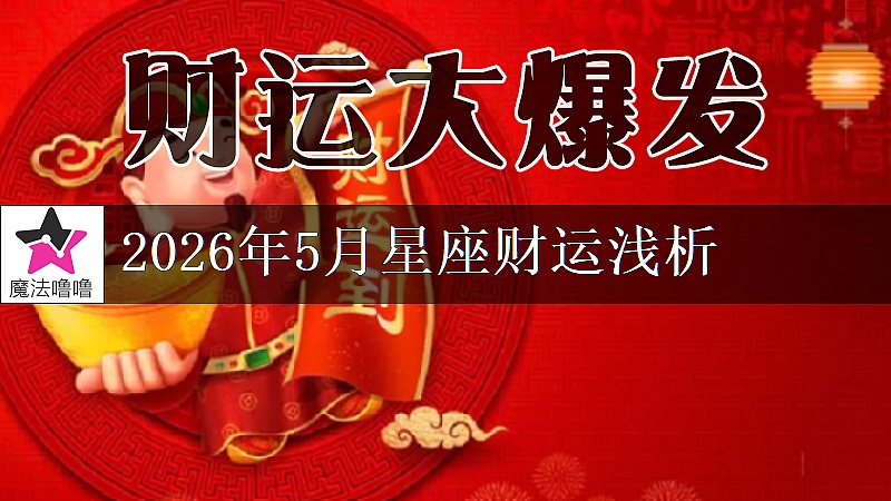 十二星座2026年5月财运解读