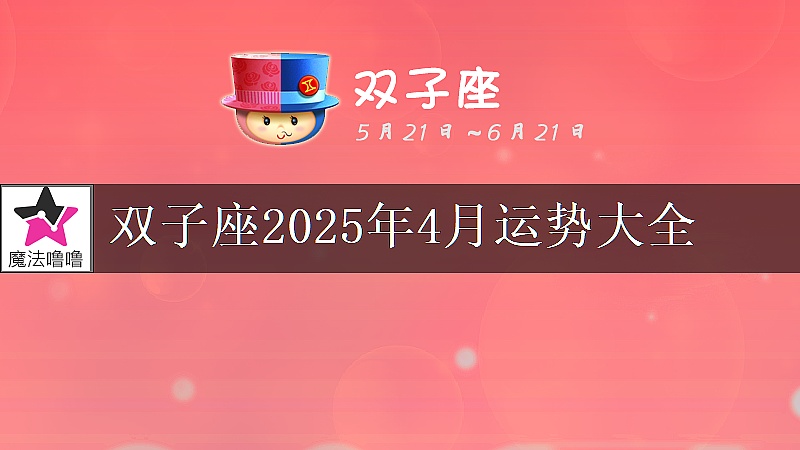 双子座2025年4月运势大全