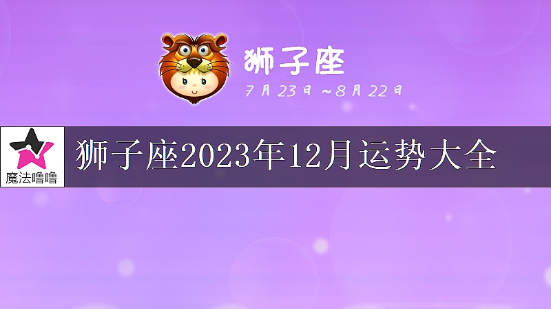 狮子座2023年12月运势大全