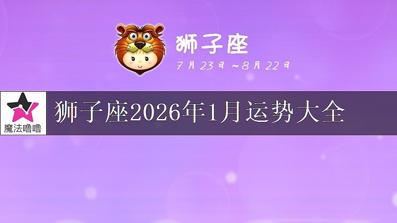 狮子座2026年1月运势大全