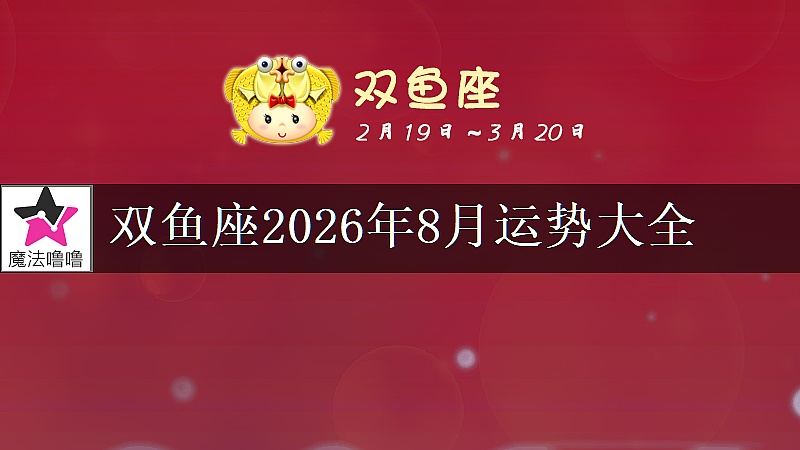 双鱼座2026年8月运势大全