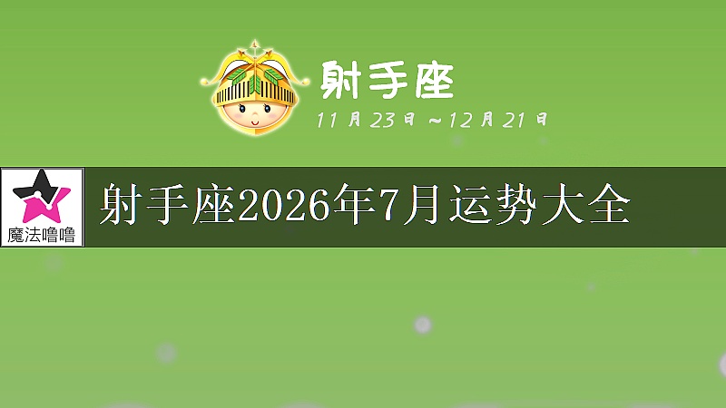 射手座2026年7月运势大全