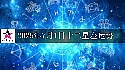十二星座2025年7月1日运势