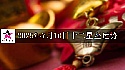 十二星座2025年7月10日运势