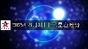 十二星座2025年9月3日运势