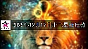 十二星座2025年12月17日运势