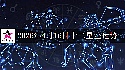 十二星座2026年4月16日运势