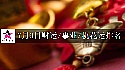 2025年7月9日财运/事业/桃花运