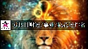 2025年9月6日财运/事业/桃花运