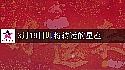 2025年3月19日转大运的星座