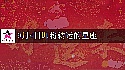 2025年9月4日转大运的星座