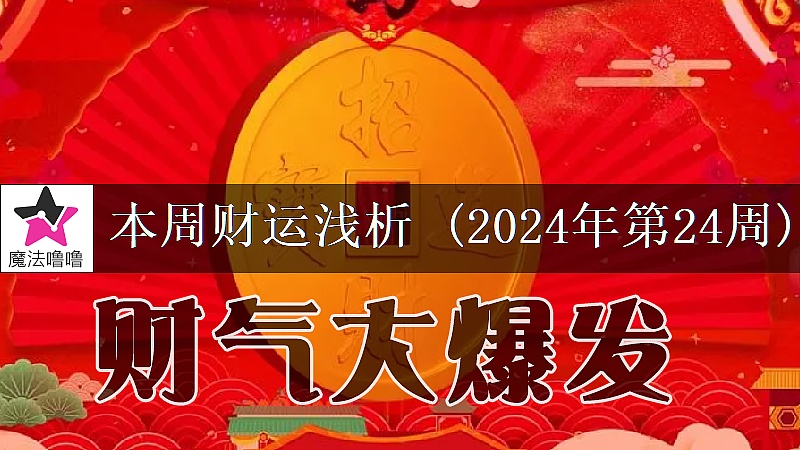 十二星座一周财运日展望：6月10～16日