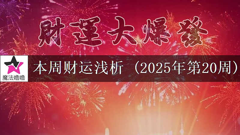 十二星座一周财运日展望：5月12～18日