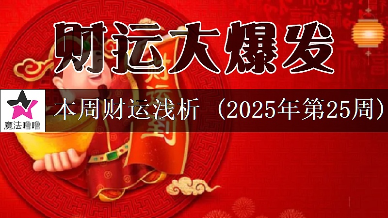 十二星座一周财运日展望：6月16～22日