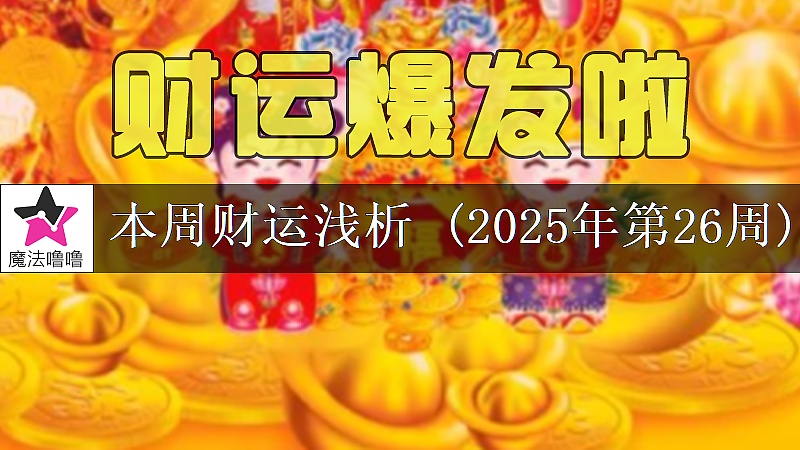 十二星座一周财运日展望：6月23～29日
