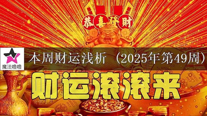 十二星座一周财运日展望:12月1~7日