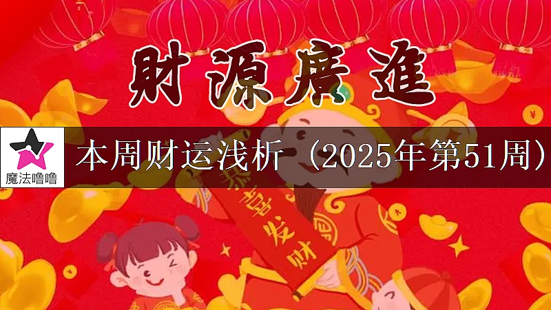 十二星座一周财运日展望：12月15～21日