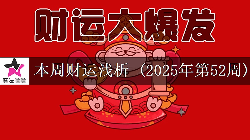 十二星座一周财运日展望:12月22~28日