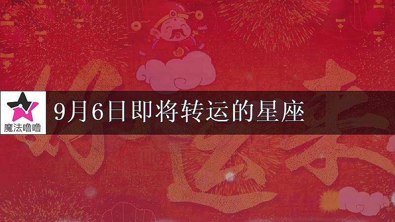 《水瓶座9月6日转大运》封面
